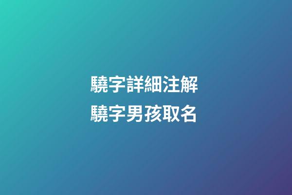 驍字詳細注解 驍字男孩取名